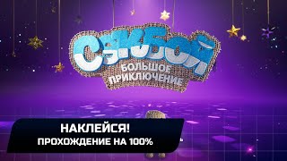 Sackboy A Big Adventure  Наклейся Прохождение на 100 [upl. by Aicemaj685]