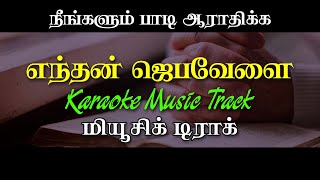 Endhan Jebavelai  எந்தன் ஜெபவேளை  Tamil Christian Karaoke Track [upl. by Kowal]