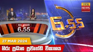 හිරු සවස 655 ප්‍රධාන ප්‍රවෘත්ති විකාශය  Hiru TV NEWS 655 PM LIVE  20240327  Hiru News [upl. by Grath]