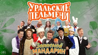 Запасной мандарин — Уральские Пельмени [upl. by Nauqahs]