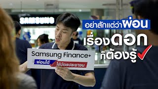 ผ่อนมือถือกับ Samsung Finance ผ่อนน้อย หลักร้อย ดอกเบี้ยถูก มีเงินเหลือเก็บเพื่ออนาคตของคุณ [upl. by Adni]