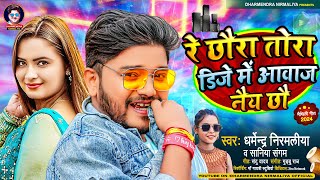 रे छौरा तोरा डिजे में आवाज नैय छौ  Dharmendra Nirmaliya New Song 2024  Dj Me Awaz Nai Chho [upl. by Irim504]