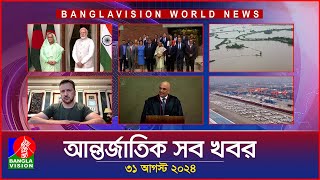 আন্তর্জাতিক সব খবর  Banglavision World News  31 August 2024  International News Bulletin [upl. by Mallorie855]