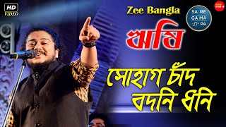 সোহাগ চাঁদ বদনী ধ্বনি নাচো তো দেখি  Sohag Chand Badani Dhani  CoverByRishi Chakraborty \Folk Song [upl. by Seana952]