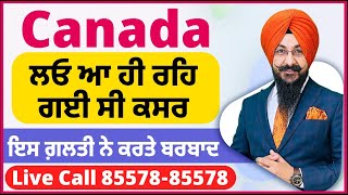 Canada ਲਓ ਆ ਹੀ ਰਹਿ ਗਈ ਸੀ ਕਸਰ  ਇਸ ਗ਼ਲਤੀ ਨੇ ਕਰਤੇ ਬਰਬਾਦ  2 ਕੈਟੇਗਰੀ ਚ ਵੰਡੇ ਬੱਚੇ  ਕੌਣ ਵਿਹਲਾ ਕੌਣ ਕੰਮ ਤੇ [upl. by Bekah684]