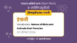 इलर्निंग माण  29082024  इंग्रजी  Vocabulary  Names of Birds and Animals their Females [upl. by Hareenum]