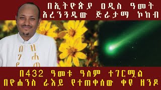 መስከረም 1 አረንጓዴው ጅራታማ ኮከብ የመጪው ምልክት፤ አንበሳው ሊዮ [upl. by Ocirled]