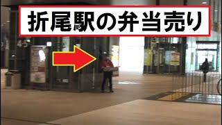 折尾駅名物の弁当売りさん（高架下コンコースで遭遇） [upl. by Ardie]