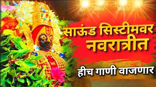 Ambabai Dj Songs  Navratri Special Dj Songs  देवीची नॉनस्टॉप डीजे गाणी  Devi Dj Song Marathi 1 [upl. by Reifinnej]