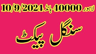 Lahore 40000 premium bond packet routine formula 10092024 [upl. by Airtemak220]