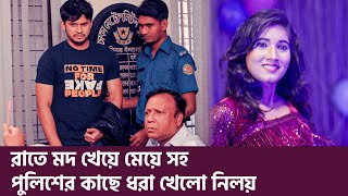 রাতে মদ খেয়ে মেয়ে সহ পুলিশের কাছে ধরা খেলো নিলয়  Unlucky boyfriend  Niloy  Sarika  Bangla Natok [upl. by Anelet]