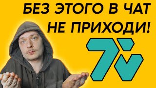 Самое нужное расширение для стримов на Twitch  7tv [upl. by Nnairek]