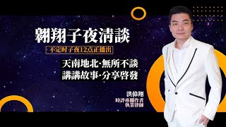 翱翔子夜談Ep3：曹魏中護軍韓浩 被演義大力抹黑醜化 但事實上是一號人物！韓浩經歷看預防騙局 別跟無底線之人談判！Midnight Live 1762023 [upl. by Enelhtac42]