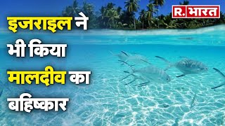 Lakshadweep vs Maldives Israel ने भी Maldives का किया Boycott  R Bharat [upl. by Vincelette]