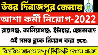 Uttar Dinajpur Asha Karmi Recruitment in Raiganj Kaliyaganj Hemtabad Ithar Block 2022 AshaKarmi [upl. by Klehm]