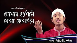 নাতে রাসূল স তোমায় দেখিনি মোরা কোনদিন  Khoma Koro  Bangla Gojol By Onupom [upl. by Ahsyekal]