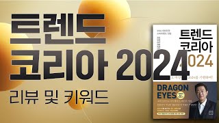 트렌드를 알아야 투자에 성공한다 트렌드 코리아 2024 리뷰 및 키워드 [upl. by Gracia]