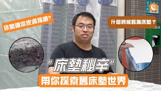 【床墊秘辛EP3】獨立筒床墊【內裡】解析！ [upl. by Ynna]