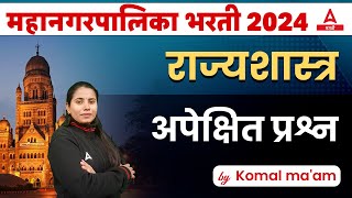 Mahanagar Palika Bharti 2024  Polity  राज्यशास्त्र अपेक्षित प्रश्न  By Komal maam [upl. by Marzi]