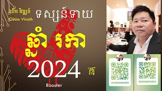 ážšáž¶ážŸáž¸áž†áŸ’áž“áž¶áŸ†ážšáž€áž¶2024  áž‘ážŸáŸ’ážŸáž“áŸáž‘áž¶áž™ážšáž¶ážŸáž¸áž†áŸ’áž“áž¶áŸ†áž‘áž¶áŸ†áž„áŸ¡áŸ¢  ážˆáž¹áž˜ ážœáž·ážœážŒáŸ’ážáž“áŸ [upl. by Lepp134]