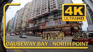 銅鑼灣－北角 Causeway Bay to North Point  4K 香港漫遊 Hong Kong Wandering  香港島 Hong Kong Island [upl. by Sampson]