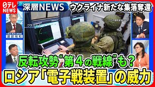 【元ロシア駐在防衛官が“情報戦”分析】ウクライナ軍“渡河作戦”で戦線拡大も？ ロシア「偽情報工作」「電子戦装置」実態は【深層NEWS】 [upl. by Bolan]