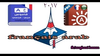 أفضل قاموس عربيفرنسي للهواتف الذكية 100 meilleur dictionnaire françaisarabe APK 2017 [upl. by Kallman]