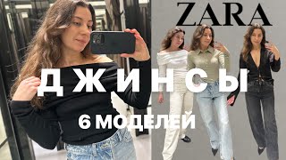 КАК НОСИТЬ ДЖИНСЫ ZARA  МИНСК [upl. by Shanks]