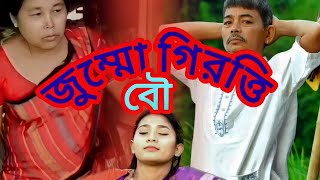 জুম্ম গিরিত্তীর বৌ Jummo girittir bow [upl. by Oilenroc]