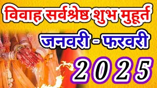 विवाह शुभ मुहूर्त 2025 । Wedding Date January  Marriage Muhurat February 2025  Shadi Muhurat [upl. by Ezekiel]