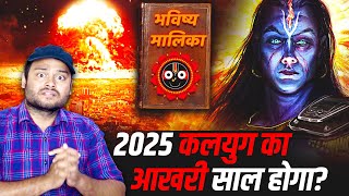 2024 में कलयुग का अंत हो जाएगा भविष्य मालिका  भारत की सबसे रहस्यमई किताब  Bhavishya Malika Puran [upl. by Elehcir774]