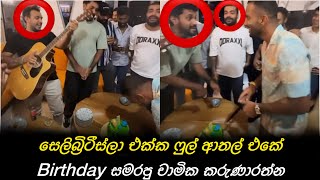 සෙලිබ්‍රිටීස්ල එක්ක චාමික Birthday celebrate කරපු අයුරු  Chamika Karunaratnes Birthday Party [upl. by Oremo]