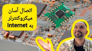 اتصال آسان میکروکنترلر به Internet [upl. by Tessie380]