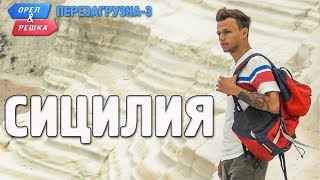 Сицилия Орёл и Решка Перезагрузка3 Russian English subtitles [upl. by Winston487]