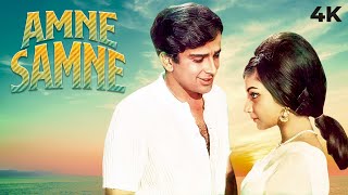 Aamne Saamne  आमने सामने  4K Full Movie  Sharmila Tagore amp Shashi Kapoor SUPERHIT Movie [upl. by Bishop]