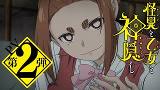 TVアニメ「怪異と乙女と神隠し」PV第2弾【2024年4月10日水放送・配信】 [upl. by Quintessa311]