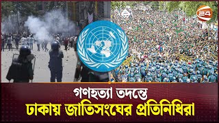 ঢাকায় পৌঁছেছেন জাতিসংঘ তথ্যানুসন্ধান দলের ২ সদস্য  UN FactFinding Team  Quotareform Protest [upl. by Leff]