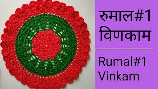 लोकरीचे विणकाम रुमालlokaricha vinkam rumal design woolen rumal in marathi woolen rumal design 2019 [upl. by Rodrique]