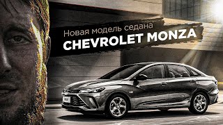 Chevrolet Monza 2023 Конкурент для Солярис Новое Народное Авто [upl. by Ytisahcal]