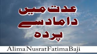 Iddat Me Damad Se Parda عدت میں داماد سے پردہ ؟؟؟؟ [upl. by Ylahtan589]