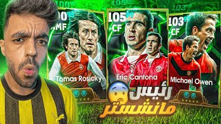 فتحت بكج اليونايتد الجديد🔥البحث عن رئيس مانشستر🤯efootball 2025 [upl. by Adnocahs266]