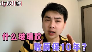 什么玻璃胶敢质保10年？用了3年多还跟新的一样，它到底哪里不同 [upl. by Sathrum664]