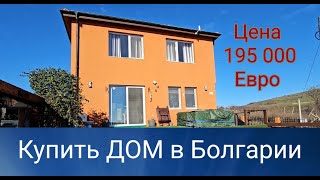 Недвижимость в Болгарии ДОМ в г Каблешково Цена 195 000 Евро [upl. by Ytsud]