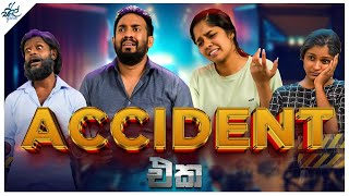 Accident එක  ඇක්සිඩන්ට් එක  Siril Videos [upl. by Acimot746]