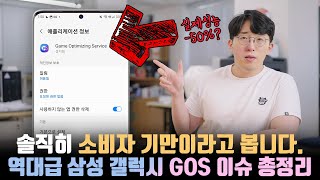 쉴드칠 건덕지가 없는 미쳐버린 역대급 이슈 삼성 갤럭시 GOS에 관한 테스트amp내용 정리 [upl. by Adiasteb642]