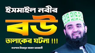 বাবার ইশারায় বউ তালাক  ইসমাইল আঃ এর জীবনী  Mizanur Rahman Azhari Waz  Ismail Nobir Kahini [upl. by Arreic]