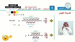 قسمة وحيدات الحد 1  الرياضيات  ثالث متوسط [upl. by Torre662]