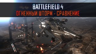 BF3 vs BF4  Огненный Шторм Сравнение [upl. by Rajiv681]