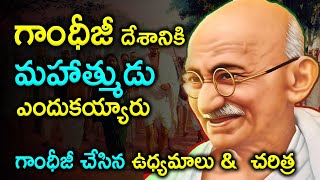 Mahatma Gandhi Biography in Telugu [upl. by Chafee]