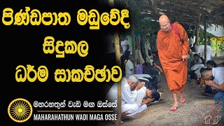 උදෑසන පිණ්ඩපාත මඩුවේදී සිදුකල ධර්ම දේශනාව Maha Rahathun Wadi Maga Osse [upl. by Sosanna]